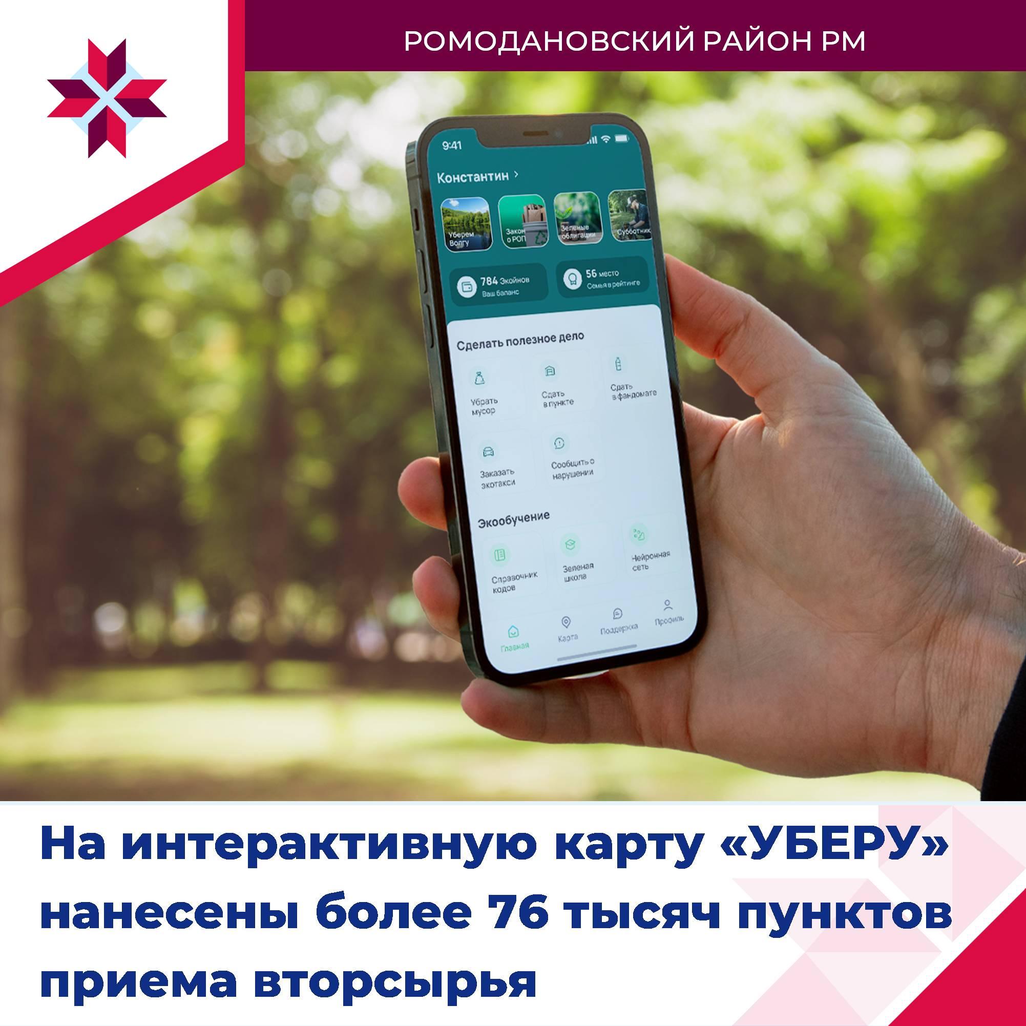 Информируем жителей Ромодановского района о сервисе &quot;УБЕРУ&quot;.